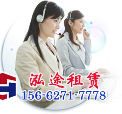 泓途租賃聯系方式